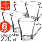 ボルミオリロッコ オスロ カプチーノカップ 6個セット 220ml  Bormioli Rocco OSLO ガラス製カップ コーヒーカップ 耐熱ガラス SALE