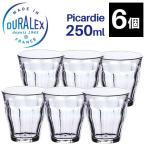 グラス コップ デュラレックス DURALEX ピカルディー 250ml×6個セット PICARDIE タンブラー グラス 業務用 SALE