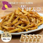 訳あり 特価!お徳用芋けんぴ 【★2.5kg★】芋かりんとう 保存に便利なチャック袋 2500g 大容量 いもけんぴ 訳有り 訳アリ ギフト お菓子 かりんとう