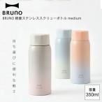 BRUNO ブルーノ 軽量ステンレススクリューボトル medium BHK271 水筒 魔法瓶 マグボトル 350ml 保温 保冷 軽量 おしゃれ かわいい 直飲み