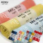 MOKU モク Mサイズ 3枚セット コンテックス kontex / フェイスタオル スポーツタオル ライトタオル 吸水速乾 早渇き 綿100% 軽量 日本製 国産 今治製