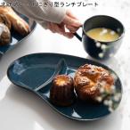 美濃焼 北欧ブルー 深ブルー おにぎり型ランチプレート / 仕切り皿 仕切皿 ワンプレート 大皿 プレート おしゃれ 北欧 日本製 洋食器 電子レンジ可 食洗機可