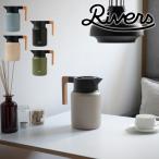 保冷保温ポット RIVERS サーモジャグキート 1200ml 魔法瓶 ポット ステンレス製 1.2L リバーズ 真空二重構造 卓上ポット コーヒーポット 真空断熱ポット