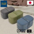 弁当箱 monochrome オーバル2段ランチボックス 800ml お弁当箱 ランチボックス 日本製 お弁当 2段 電子レンジ対応 食洗機対応 ランチベルト付 イエロースタジオ