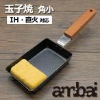 日本製 ambai 玉子焼 角小 IH IH対応 直