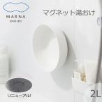 マーナ MARNA マグネット湯おけ  磁石 マグネット 収納 壁掛けマグネット収納 洗面器 風呂桶 ホワイト シンプル カビ ヌメリ 日本製 W657