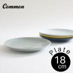 common プレート 18cm 選べる4色 / コモ
