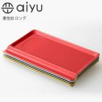 波佐見焼aiyu重宝皿ロングe-シ...