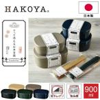 弁当箱 さっと洗えるお弁当箱 L900 HAKOYA ワンタッチランチ 900ml たつみや 一段 弁当 シンプル 日本製 大容量 ランチボックス お弁当箱 お弁当 電子レンジ対応
