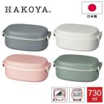 ショッピングお弁当箱 弁当箱 さっと洗えるお弁当箱730 さっと洗えるPREMIUM HAKOYA 730ml たつみや 2段 1段 2WAY シンプル 日本製 大容量 お弁当  お弁当箱 お弁当 電子レンジ対応