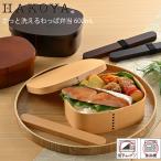 弁当箱 さっと洗えるわっぱ弁当600 H