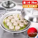 卓上鍋 26cm 継ぎ目のないステンレス卓上鍋 蓋付き 蒸し皿付き 日本製 燕三条 ステンレス IH対応 ガス火対応 オール熱源対応 蒸し鍋  食洗機対応 ステンレス鍋