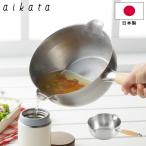 雪平鍋 アイカタ　両口ステンレス雪平鍋 20cm aikata PD3007  片手鍋 鍋 日本製 ステンレス 木製注ぎやすい ガス火 IHコンロ キッチンツール イカタ 調理器具
