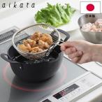 揚げザル aikata ステンレス揚げザル PD3028 日本製 18-8ステンレス ヨシカワ ザル 揚げ物 フライ 持ち手付 油切り フック付 食洗機対応 キッチンツール