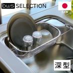 水切りカゴ すっきり暮らす水切りかご 深型 シンク渡しタイプ 2way MM-700151 燕三条 ステンレス 伸縮 食洗器対応 水切りかご 水切りラック 水切り 日本製