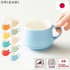 ORIGAMI オリガミ アロマスタッキングマグ 330cc マグカップ コーヒーカップ ティーカップ マグ スタッキング おうちカフェ 食洗器対応 電子レンジ対応 日本製
