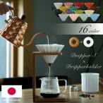 ORIGAMI オリガミ ドリッパー S + ドリッパーホルダーセット 日本製 コーヒードリッパー コーヒー ドリップ 1〜2杯用 陶磁器 コーヒー おしゃれ