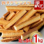 訳あり カステララスク 1kg 大容量 カステラ ラスク  500g×2袋 おすすめ おいしい 訳有り 訳アリ スイーツ チョコ お菓子 おやつ セット 国内製造 日本産 日本