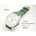 CITIZEN　Homer Second Setting【シチズン ホーマー　鉄道時計】手巻き　21石　昭和44　高鉄