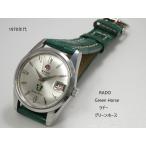 RADO Green Horse　SS　41J【ラドー グリーンホース】自動巻き　41石