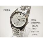 SEIKO LORDMATIC DE LUXE【セイコー　ロードマチック　デラックス】5626-8140