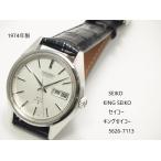 SEIKO KING SEIKO 【56キングセイコー】56