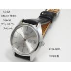 SEIKO GRANDSEIKO Special【セイコー　グランドセイコー　スペシャル】6156-8010　カットサファイアガラス