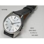 SEIKO KING SEIKO 【56 キングセイコー】5625-8001