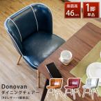 ダイニングチェア 合皮Seat 木製脚 椅子 Donovan BK/BL/CBR/RD/WH 送料無料 clf15