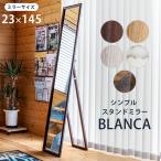 スタンドミラー 姿見 全身鏡 全身ミラー 木製 BLANCA シンプル 3色 展開 送料無料 sh06