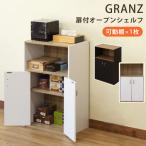 ショッピングシェルフ GRANZ 扉付オープンシェルフ 収納棚 本棚 キッチン収納 シューズボックス 送料無料 hmp27