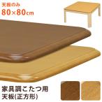 こたつ 家具調こたつ用天板　80×80　正方形　BR/NA 送料無料 mtb80