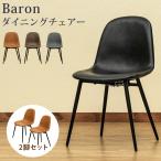 ダイニングチェア 2脚セット 6色カラー Baron BK/CBR/DBR/GR/RD/WH 送料無料 clf21