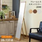 フレームレス スタンドミラー 姿見 全身鏡 全身ミラー JANE NA/WAL/WW 送料無料 sh15