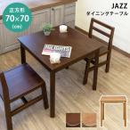  стол обеденный стол JAZZ 70x70 DBR/LBR бесплатная доставка itj03