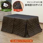 こたつ布団 コタツ 掛布団 ダイニングコタツ 135×85 送料無料 ktf135