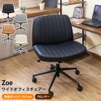 オフィスチェア ワイドオフィスチェア Zoe 送料無料 h30