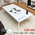 ローテーブル 120cm×60cm 120cm幅 奥行60cm BK/WH 送料無料 tz1260