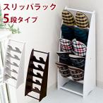スリッパラック 5段 スリッパ入れ 玄関収納 5足収納 送料無料 ths07