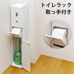 スリムトイレラック 取っ手付き WH 送料無料 tr1006