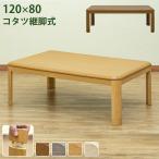 こたつ コタツ 継脚式 120×80 長方形 BR/NA 送料無料 myk120