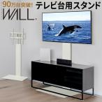 WALLインテリアテレビスタンド テレビ台用スタンド 32〜60v対応 壁寄せテレビ台 TVスタンド  背面収納 白 ホワイト シンプル