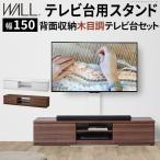 WALLインテリアテレビスタンド テレビ台用スタンド 背面収納木目調テレビ台セット幅150cm 32〜60v対応 壁掛け風 テレビボード ローボード