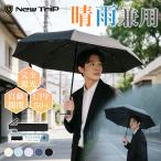 ショッピング日傘 折りたたみ 折りたたみ傘 日傘 雨傘 メンズ 大きいサイズ 晴雨兼用傘 自動開閉 撥水性能最高ランク5級 風に強い 折り畳み傘 軽量 遮光 100% UPF50+ 通勤通学 レディース