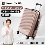 スーツケース キャリーケース ストッパー付き キャリーバッグ 物掛けフック S M Lサイズ 95L 7泊以上 軽量 大容量 静音 TSAロック New Trip 旅行 出張 修学旅行