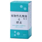 植物性乳酸菌k-2&酵素 芳香園製薬 60粒入り 肌荒れ 美肌 かゆみ