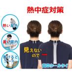 真夏日 首 背中 冷却 節電 暑さ 熱中症 対策 グッズ 長時間 暑熱馴化 室内屋外 熱い 農作業 暑い仕事場 制服 空調服 湿度 体を冷ます 魔法の背中クールタイ