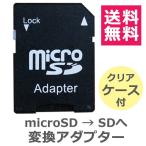 SDカード 変換アダプター microSDカード スマホ デジカメ タブレット ドライブレコーダー パソコン カメラ  y3