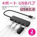 USBハブ 4ポート ウルトラスリム ハイスピード USB2.0 小型 高速ハブ 薄型 軽量 過電流保護機能付 バスパワー ドライバー不要 4HUB 拡張 y1