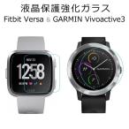 Fitbit Versa 強化ガラス 保護フィルム 自動吸着 GARMIN ガーミン Vivoactive3 ガラスフィルム 薄型 透明 クリアー フィットビットバーサ y1